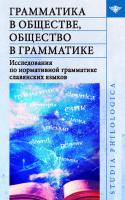 Грамматика в обществе, общество в грамматике: Исследования по нормативной грамматике славянских языков
